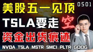 【TSLA】特斯拉反弹结束，空头要入场！美股出货痕迹，五一是见顶时刻？上涨诱多阶段，看空但不轻易做空！本期股票SQQQ ASML TSM NVDA TSLA SMCI MSTR AAPL PLTR